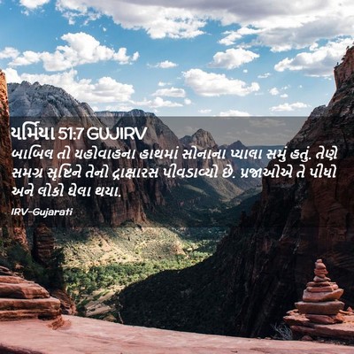 Picture 02 - યર્મિયા 51:7 GUJIRV - બાબિલ તો યહોવાહના - Bible Verse Picture
