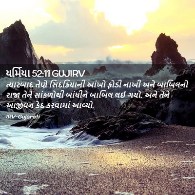 Picture 02 - યર્મિયા 52:11 GUJIRV - ત્યારબાદ તેણે - Bible Verse Picture