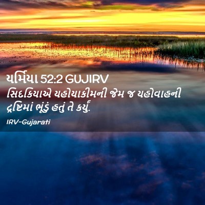 Picture 02 - યર્મિયા 52:2 GUJIRV - સિદકિયાએ - Bible Verse Picture