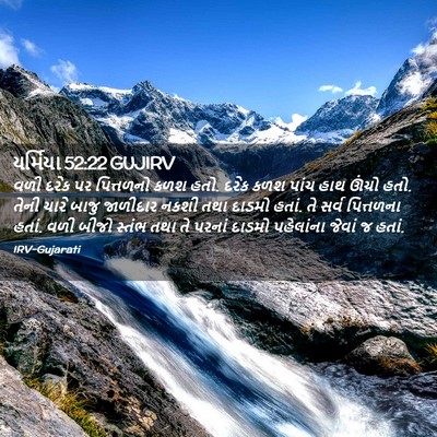 Picture 02 - યર્મિયા 52:22 GUJIRV - વળી દરેક પર - Bible Verse Picture
