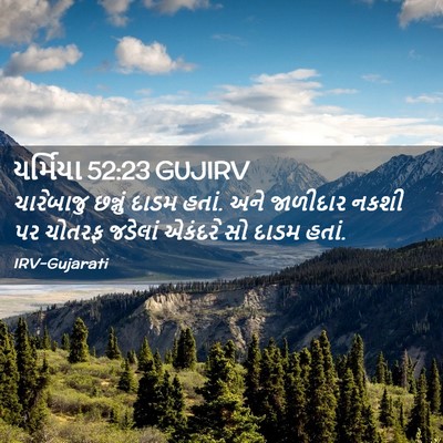 Picture 02 - યર્મિયા 52:23 GUJIRV - ચારેબાજુ છન્નું - Bible Verse Picture