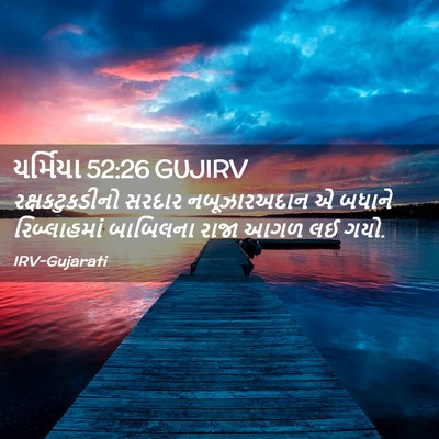 Picture 02 - યર્મિયા 52:26 GUJIRV - રક્ષકટુકડીનો - Bible Verse Picture