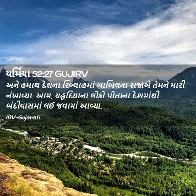 Picture 02 - યર્મિયા 52:27 GUJIRV - અને હમાથ દેશના - Bible Verse Picture