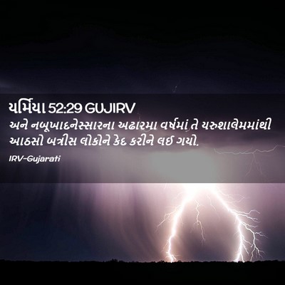 Picture 02 - યર્મિયા 52:29 GUJIRV - અને - Bible Verse Picture