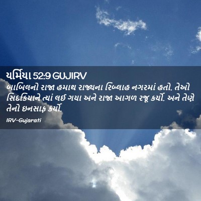 Picture 02 - યર્મિયા 52:9 GUJIRV - બાબિલનો રાજા હમાથ - Bible Verse Picture