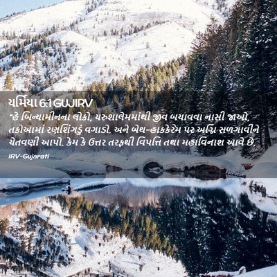 Picture 02 - યર્મિયા 6:1 GUJIRV - “હે બિન્યામીનના - Bible Verse Picture