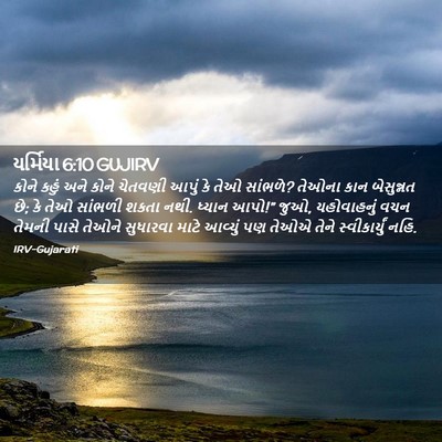 Picture 02 - યર્મિયા 6:10 GUJIRV - કોને કહું અને કોને - Bible Verse Picture