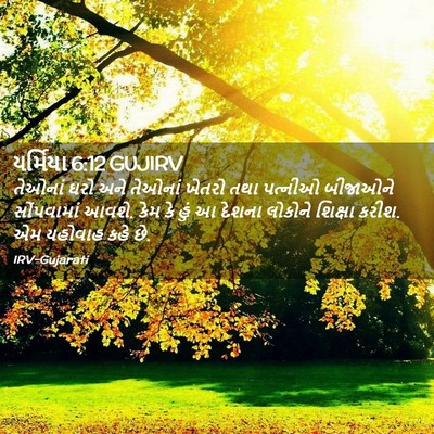 Picture 02 - યર્મિયા 6:12 GUJIRV - તેઓનાં ઘરો અને - Bible Verse Picture