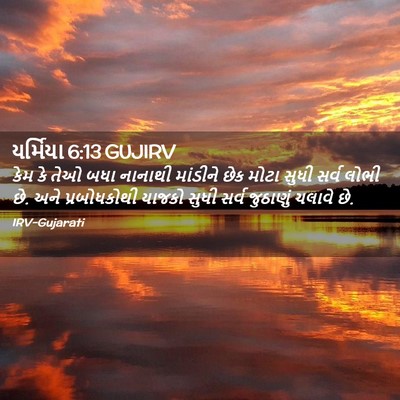Picture 02 - યર્મિયા 6:13 GUJIRV - કેમ કે તેઓ બધા - Bible Verse Picture