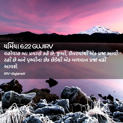 Picture 02 - યર્મિયા 6:22 GUJIRV - યહોવાહ આ પ્રમાણે - Bible Verse Picture