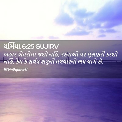 Picture 02 - યર્મિયા 6:25 GUJIRV - બહાર ખેતરોમાં જશો - Bible Verse Picture