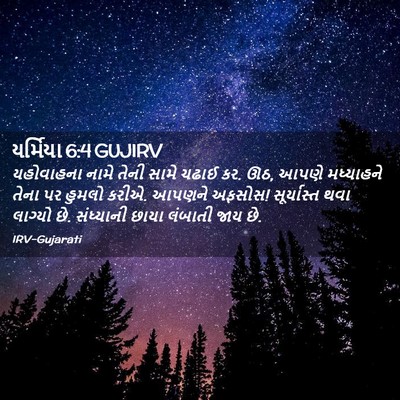 Picture 02 - યર્મિયા 6:4 GUJIRV - યહોવાહના નામે - Bible Verse Picture