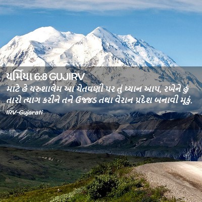Picture 02 - યર્મિયા 6:8 GUJIRV - માટે હે યરુશાલેમ આ - Bible Verse Picture