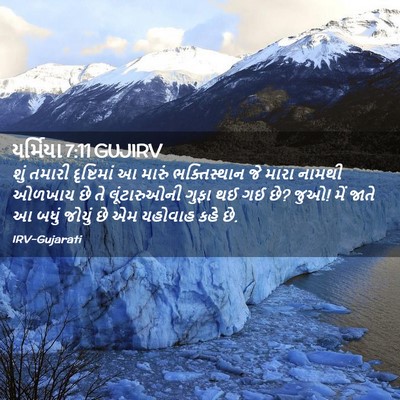 Picture 02 - યર્મિયા 7:11 GUJIRV - શું તમારી - Bible Verse Picture