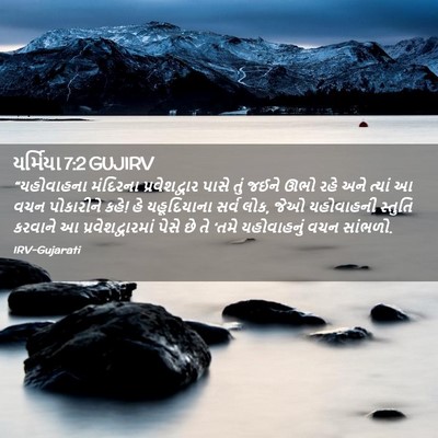 Picture 02 - યર્મિયા 7:2 GUJIRV - “યહોવાહના મંદિરના - Bible Verse Picture