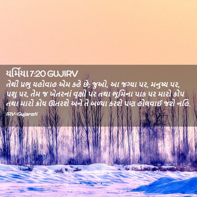 Picture 02 - યર્મિયા 7:20 GUJIRV - તેથી પ્રભુ યહોવાહ - Bible Verse Picture