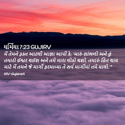 Picture 02 - યર્મિયા 7:23 GUJIRV - મેં તેમને ફક્ત - Bible Verse Picture