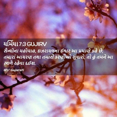 Picture 02 - યર્મિયા 7:3 GUJIRV - સૈન્યોના યહોવાહ, - Bible Verse Picture