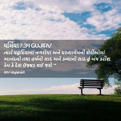 Picture 02 - યર્મિયા 7:34 GUJIRV - ત્યારે યહૂદિયાનાં - Bible Verse Picture