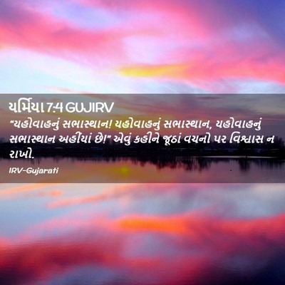 Picture 02 - યર્મિયા 7:4 GUJIRV - “યહોવાહનું - Bible Verse Picture