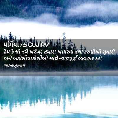 Picture 02 - યર્મિયા 7:5 GUJIRV - કેમ કે જો તમે ખરેખર - Bible Verse Picture