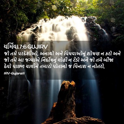 Picture 02 - યર્મિયા 7:6 GUJIRV - જો તમે પરદેશીઓ, - Bible Verse Picture