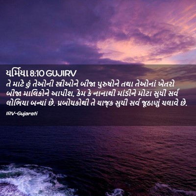 Picture 02 - યર્મિયા 8:10 GUJIRV - તે માટે હું તેઓની - Bible Verse Picture
