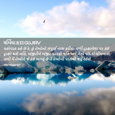 Picture 02 - યર્મિયા 8:13 GUJIRV - યહોવાહ કહે છે કે, - Bible Verse Picture