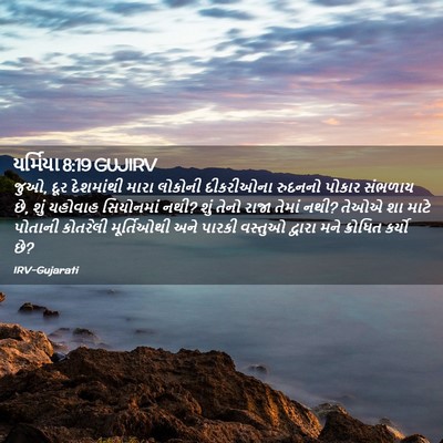 Picture 02 - યર્મિયા 8:19 GUJIRV - જુઓ, દૂર દેશમાંથી - Bible Verse Picture