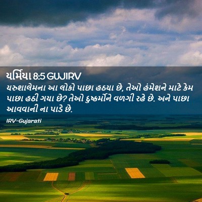 Picture 02 - યર્મિયા 8:5 GUJIRV - યરુશાલેમના આ લોકો - Bible Verse Picture
