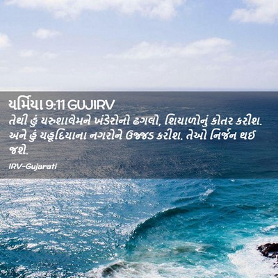 Picture 02 - યર્મિયા 9:11 GUJIRV - તેથી હું - Bible Verse Picture
