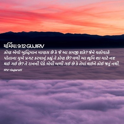 Picture 02 - યર્મિયા 9:12 GUJIRV - કોણ એવો બુદ્ધિમાન - Bible Verse Picture