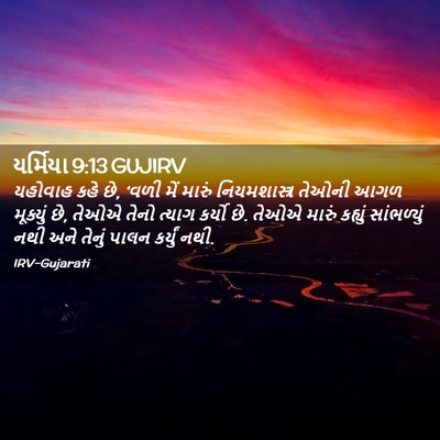 Picture 02 - યર્મિયા 9:13 GUJIRV - યહોવાહ કહે છે, ‘વળી - Bible Verse Picture