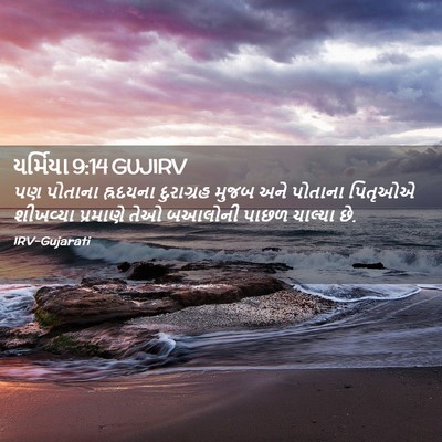 Picture 02 - યર્મિયા 9:14 GUJIRV - પણ પોતાના હ્રદયના - Bible Verse Picture