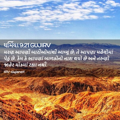 Picture 02 - યર્મિયા 9:21 GUJIRV - મરણ આપણી - Bible Verse Picture