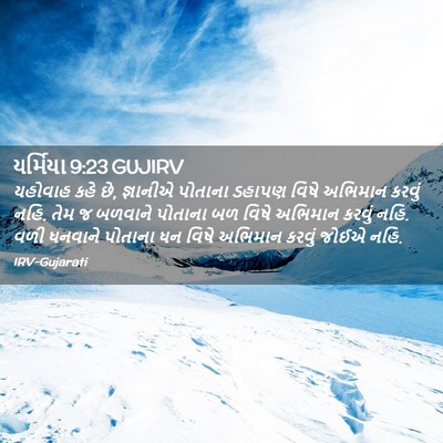 Picture 02 - યર્મિયા 9:23 GUJIRV - યહોવાહ કહે છે, - Bible Verse Picture