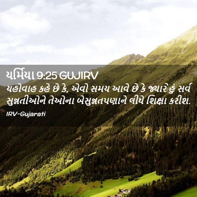 Picture 02 - યર્મિયા 9:25 GUJIRV - યહોવાહ કહે છે કે, - Bible Verse Picture