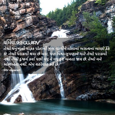 Picture 02 - યર્મિયા 9:3 GUJIRV - તેઓ ધનુષ્યની માફક - Bible Verse Picture