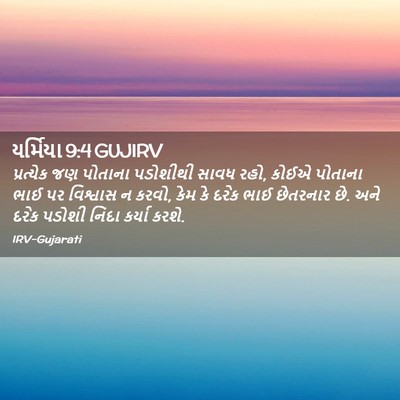 Picture 02 - યર્મિયા 9:4 GUJIRV - પ્રત્યેક જણ - Bible Verse Picture