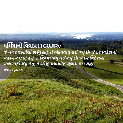 Picture 02 - યર્મિયાનો વિલાપ 1:1 GUJIRV - જે નગર વસ્તીથી - Bible Verse Picture