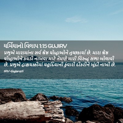 Picture 02 - યર્મિયાનો વિલાપ 1:15 GUJIRV - પ્રભુએ મારામાંના - Bible Verse Picture