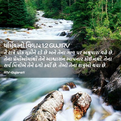 Picture 02 - યર્મિયાનો વિલાપ 1:2 GUJIRV - તે રાત્રે પોક - Bible Verse Picture