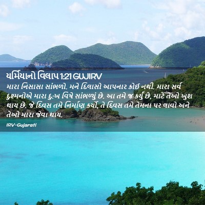 Picture 02 - યર્મિયાનો વિલાપ 1:21 GUJIRV - મારા નિસાસા - Bible Verse Picture