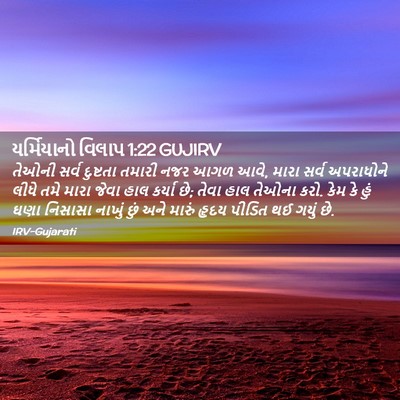 Picture 02 - યર્મિયાનો વિલાપ 1:22 GUJIRV - તેઓની સર્વ - Bible Verse Picture