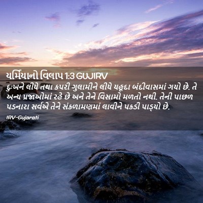 Picture 02 - યર્મિયાનો વિલાપ 1:3 GUJIRV - દુઃખને લીધે તથા - Bible Verse Picture