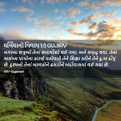 Picture 02 - યર્મિયાનો વિલાપ 1:5 GUJIRV - નગરના શત્રુઓ તેના - Bible Verse Picture
