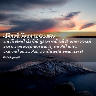 Picture 02 - યર્મિયાનો વિલાપ 1:6 GUJIRV - અને સિયોનની - Bible Verse Picture