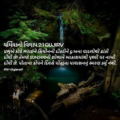 Picture 02 - યર્મિયાનો વિલાપ 2:1 GUJIRV - પ્રભુએ ક્રોધે - Bible Verse Picture