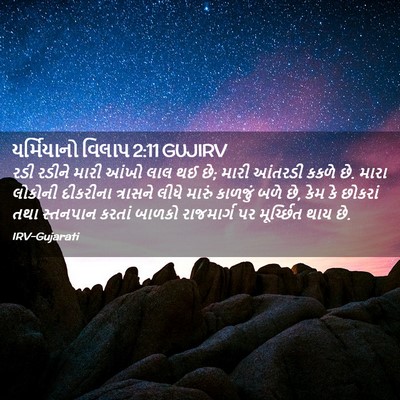 Picture 02 - યર્મિયાનો વિલાપ 2:11 GUJIRV - રડી રડીને મારી - Bible Verse Picture