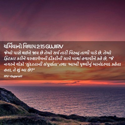 Picture 02 - યર્મિયાનો વિલાપ 2:15 GUJIRV - જેઓ પાસે થઈને જાય - Bible Verse Picture